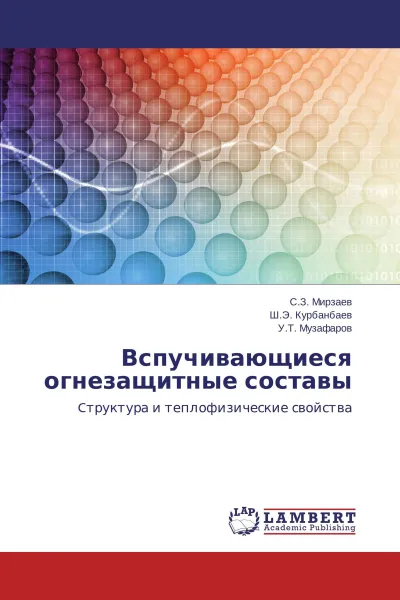 Обложка книги Вспучивающиеся огнезащитные составы, С.З. Мирзаев,Ш.Э. Курбанбаев, У.Т. Музафаров