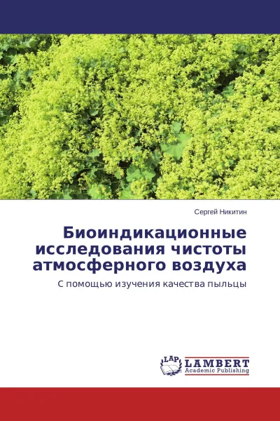 Обложка книги Биоиндикационные исследования чистоты атмосферного воздуха, Сергей Никитин