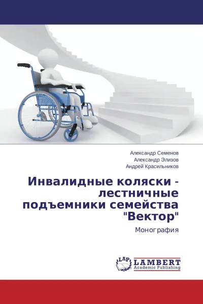 Обложка книги Инвалидные коляски - лестничные подъемники семейства 
