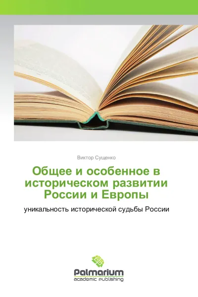 Обложка книги Общее и особенное в историческом развитии России и Европы, Виктор Сущенко