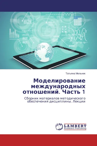 Обложка книги Моделирование международных отношений. Часть 1, Татьяна Мельник