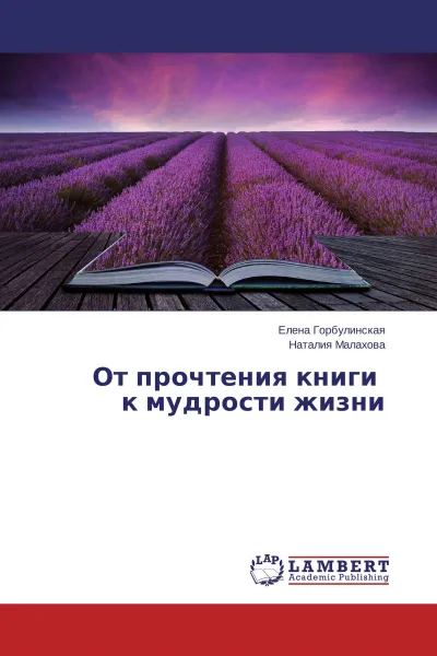 Обложка книги От прочтения книги к мудрости жизни, Елена Горбулинская, Наталия Малахова