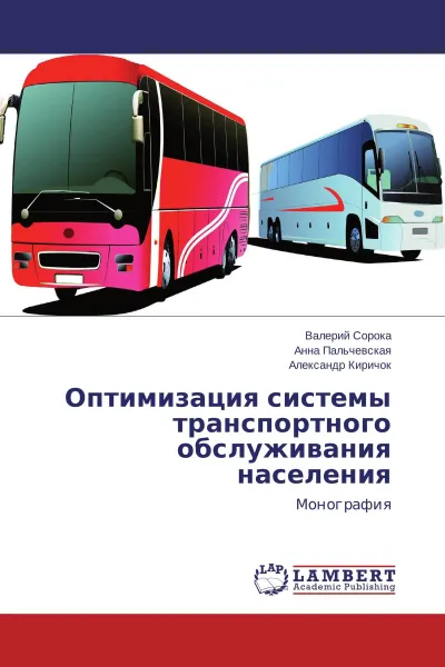 Обложка книги Оптимизация системы транспортного обслуживания населения, Валерий Сорока,Анна Пальчевская, Александр Киричок