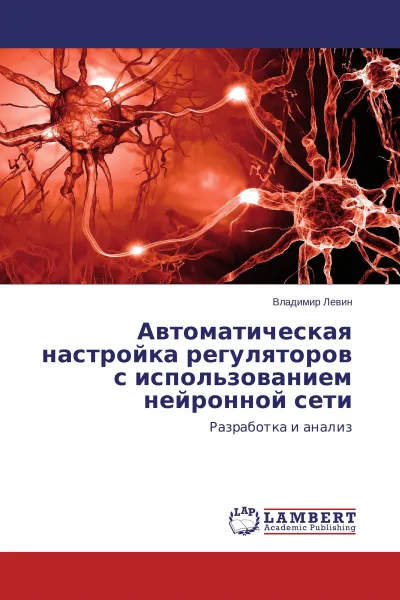 Обложка книги Автоматическая настройка регуляторов с использованием нейронной сети, Владимир Левин