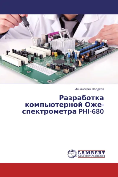 Обложка книги Разработка компьютерной Оже-спектрометра PHI-680, Иннокентий Халдеев