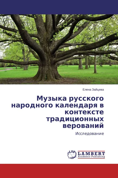 Обложка книги Музыка русского народного календаря в контексте традиционных верований, Елена Зайцева