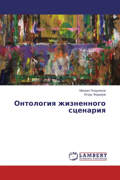 Обложка книги Онтология жизненного сценария, Михаил Поздняков, Игорь Фёдоров