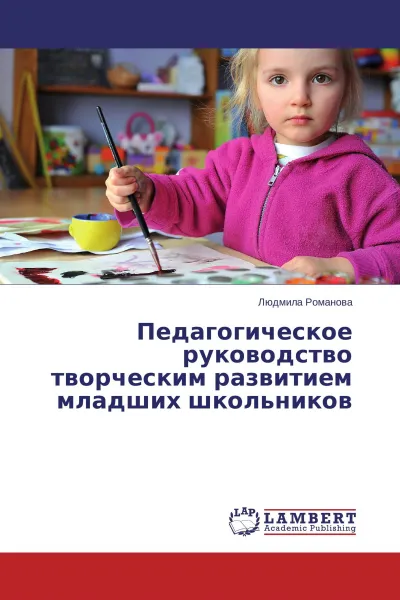 Обложка книги Педагогическое руководство творческим развитием младших школьников, Людмила Романова