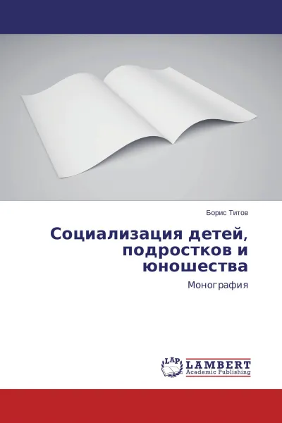 Обложка книги Социализация детей, подростков и юношества, Борис Титов