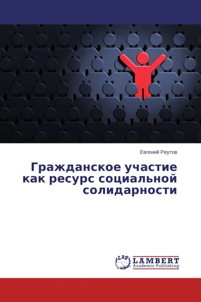 Обложка книги Гражданское участие как ресурс социальной солидарности, Евгений Реутов