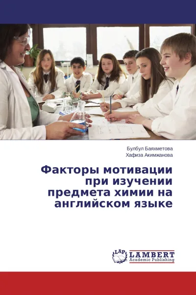 Обложка книги Факторы мотивации при изучении предмета химии на английском языке, Булбул Баяхметова, Хафиза Акимжанова