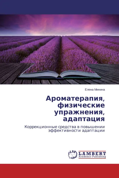 Обложка книги Ароматерапия, физические упражнения, адаптация, Елена Минина