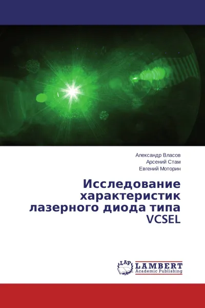 Обложка книги Исследование характеристик лазерного диода типа VCSEL, Александр Власов,Арсений Стам, Евгений Моторин