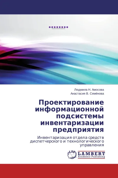 Обложка книги Проектирование информационной подсистемы инвентаризации предприятия, Людмила Н. Амосова, Анастасия В. Семёнова