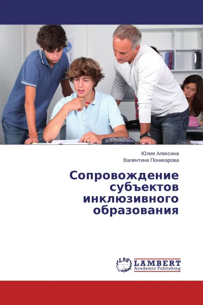 Обложка книги Сопровождение субъектов инклюзивного образования, Юлия Алексина, Валентина Поникарова