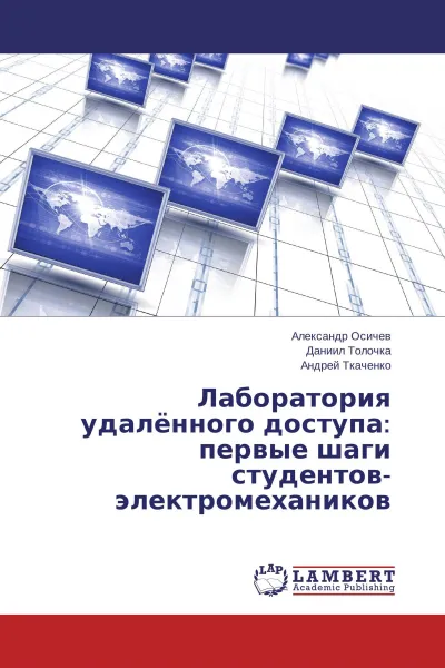 Обложка книги Лаборатория удалённого доступа: первые шаги студентов-электромехаников, Александр Осичев,Даниил Толочка, Андрей Ткаченко