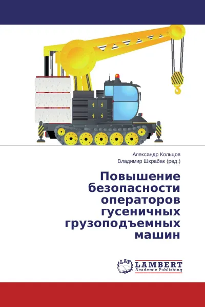 Обложка книги Повышение безопасности операторов гусеничных грузоподъемных машин, Александр Кольцов, Владимир Шкрабак