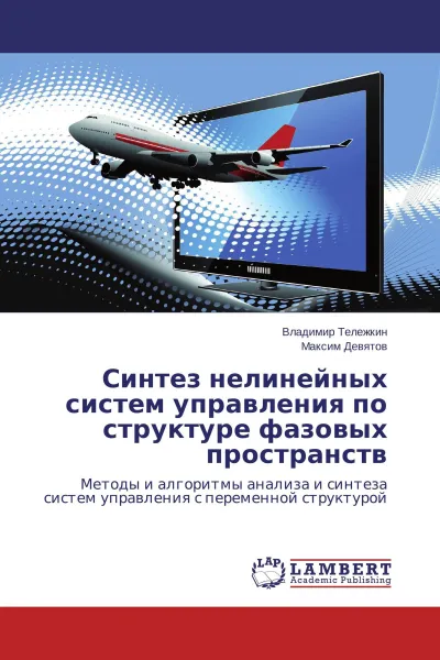 Обложка книги Синтез нелинейных систем управления по структуре фазовых пространств, Владимир Тележкин, Максим Девятов