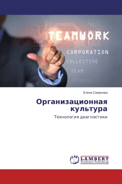 Обложка книги Организационная культура, Елена Смирнова
