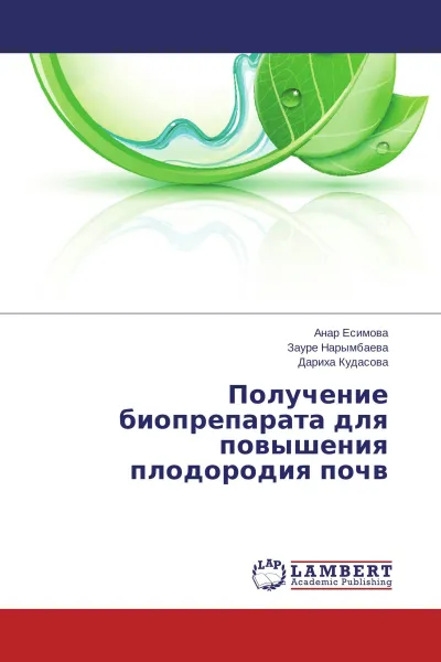 Обложка книги Получение биопрепарата для повышения плодородия почв, Анар Есимова,Зауре Нарымбаева, Дариха Кудасова