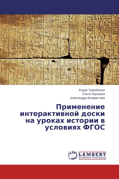 Обложка книги Применение интерактивной доски на уроках истории в условиях ФГОС, Радик Туренбеков,Ольга Луконина, Александра Балмастова