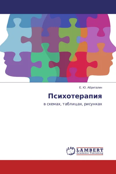 Обложка книги Психотерапия, Е. Ю. Абриталин