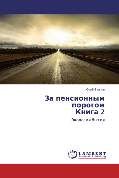 Обложка книги За пенсионным порогом Книга 2, Юрий Беляев