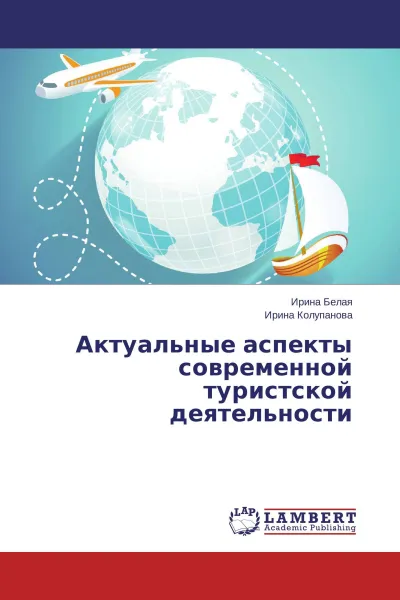 Обложка книги Актуальные аспекты современной туристской деятельности, Ирина Белая, Ирина Колупанова