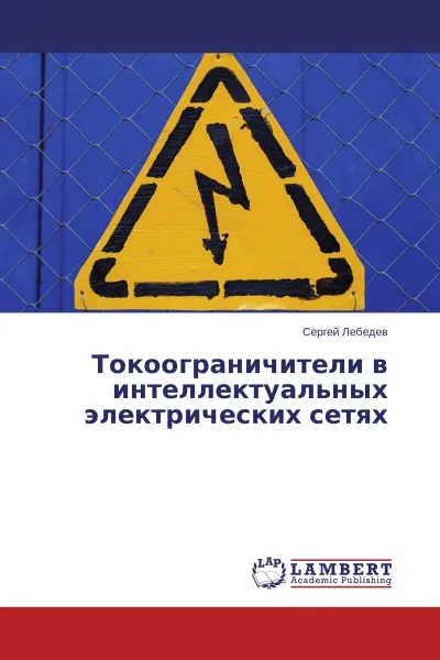 Обложка книги Токоограничители в интеллектуальных электрических сетях, Сергей Лебедев