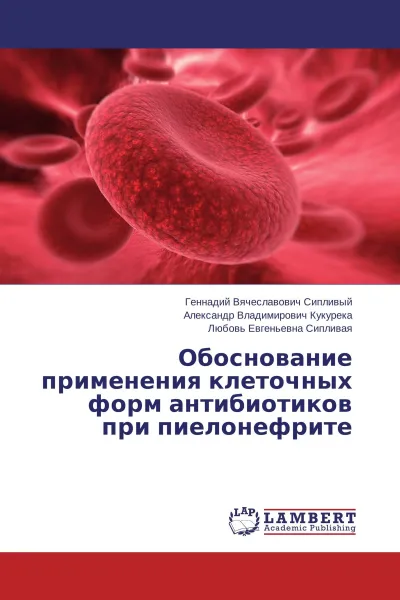 Обложка книги Обоснование применения клеточных форм антибиотиков при пиелонефрите, Геннадий Вячеславович Сипливый,Александр Владимирович Кукурека, Любовь Евгеньевна Сипливая