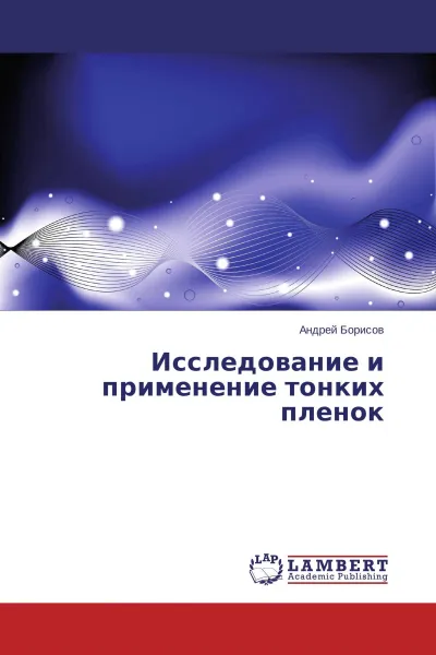 Обложка книги Исследование и применение тонких пленок, Андрей Борисов