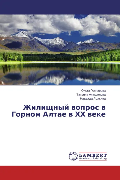 Обложка книги Жилищный вопрос в Горном Алтае в ХХ веке, Ольга Гончарова,Татьяна Анкудинова, Надежда Ложкина