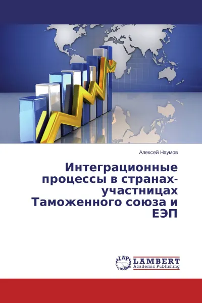 Обложка книги Интеграционные процессы в странах-участницах Таможенного союза и ЕЭП, Алексей Наумов