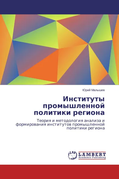 Обложка книги Институты промышленной политики региона, Юрий Малышев