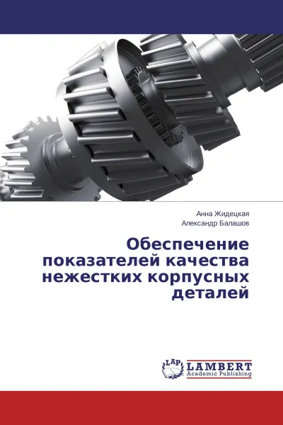 Обложка книги Обеспечение показателей качества нежестких корпусных деталей, Анна Жидецкая, Александр Балашов