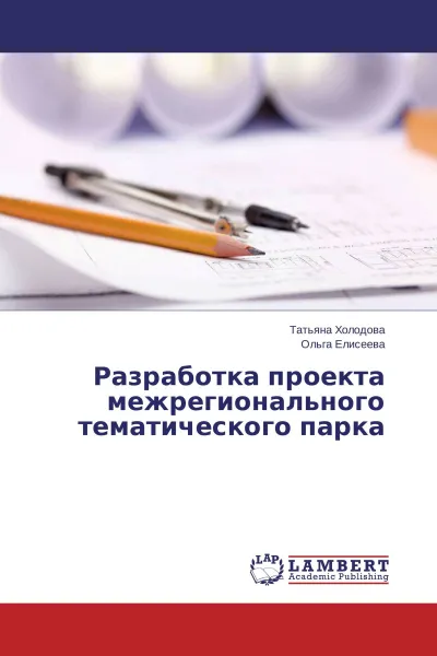 Обложка книги Разработка проекта межрегионального тематического парка, Татьяна Холодова, Ольга Елисеева