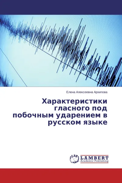 Обложка книги Характеристики гласного под побочным ударением в русском языке, Елена Алексеевна Архипова