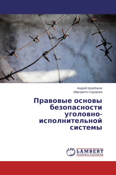 Обложка книги Правовые основы безопасности уголовно-исполнительной системы, Андрей Щербаков, Маргарита Сидорова