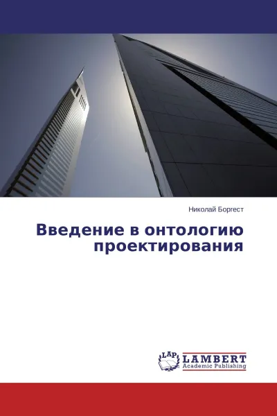 Обложка книги Введение в онтологию проектирования, Николай Боргест