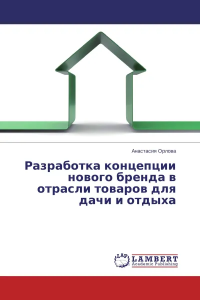 Обложка книги Разработка концепции нового бренда в отрасли товаров для дачи и отдыха, Анастасия Орлова