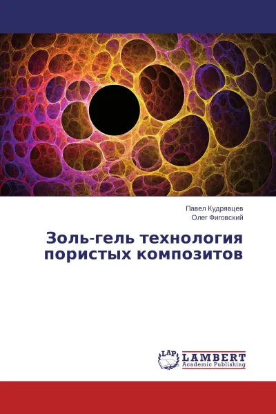 Обложка книги Золь-гель технология пористых композитов, Павел Кудрявцев, Олег Фиговский