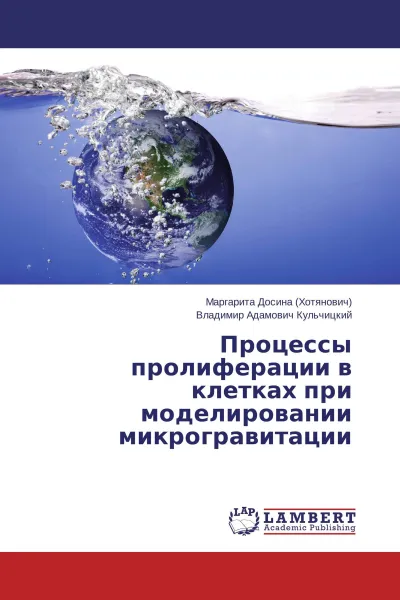 Обложка книги Процессы пролиферации в клетках при моделировании микрогравитации, Маргарита Досина (Хотянович), Владимир Адамович Кульчицкий