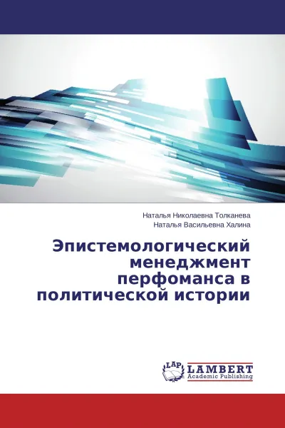 Обложка книги Эпистемологический менеджмент перфоманса в политической истории, Наталья Николаевна Толканева, Наталья Васильевна Халина