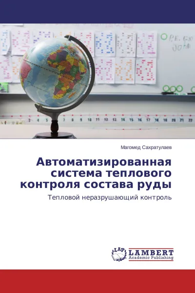 Обложка книги Автоматизированная система теплового контроля состава руды, Магомед Сахратулаев