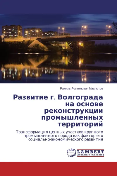 Обложка книги Развитие г. Волгограда на основе реконструкции промышленных территорий, Рамиль Ростемович Мавлютов