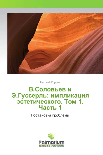 Обложка книги В.Соловьев и Э.Гуссерль: импликация эстетического. Том 1. Часть 1, Николай Кормин