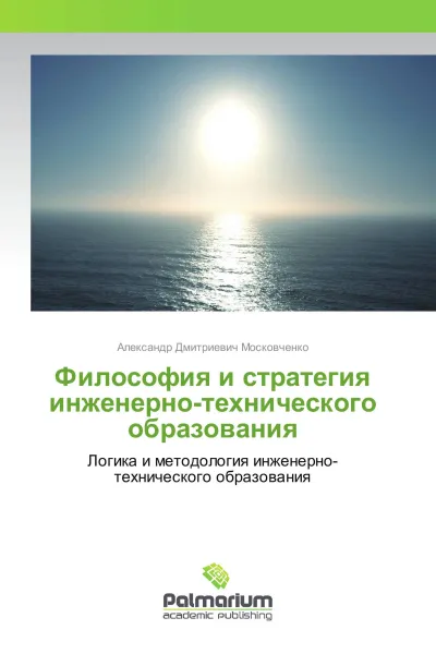 Обложка книги Философия и стратегия инженерно-технического образования, Александр Дмитриевич Московченко