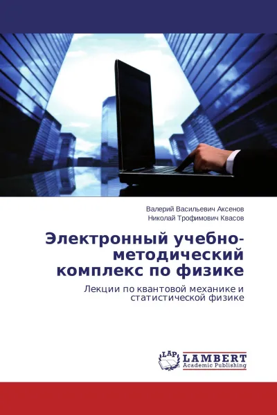 Обложка книги Электронный учебно-методический комплекс по физике, Валерий Васильевич Аксенов, Николай Трофимович Квасов