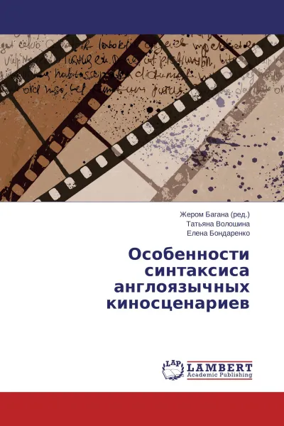 Обложка книги Особенности синтаксиса англоязычных киносценариев, Жером Багана,Татьяна Волошина, Елена Бондаренко