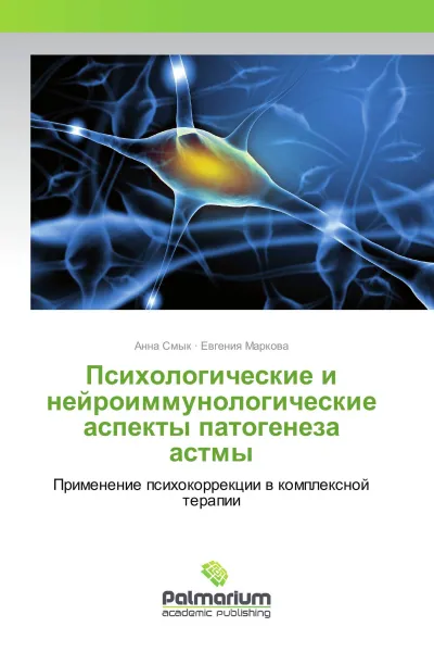 Обложка книги Психологические и нейроиммунологические аспекты патогенеза астмы, Анна Смык, Евгения Маркова